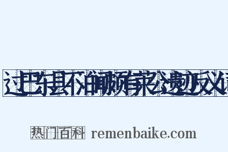 过巴东县不泊闻颇有莱公遗迹反义词是什么意思的图片